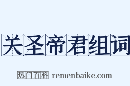 关圣帝君组词是什么意思的图片